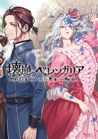 壊崩のベレンガリア~不本意なあだ名で呼ばれていましたが死に戻ったので自由に生きます~ Raw Free