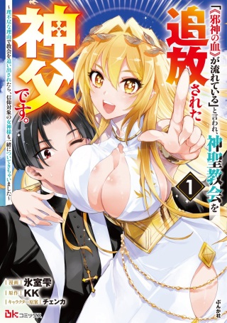 「《邪神の血》が流れている」と言われ、神聖教会を追放された神父です。 ~理不尽な理由で教会を追い出されたら、信仰対象の女神様も一緒についてきちゃいました~ Raw Free
