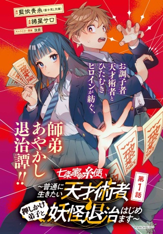 七条家の糸使い ~普通に生きたい天才術者、押しかけ弟子と妖怪退治はじめます~ Raw Free