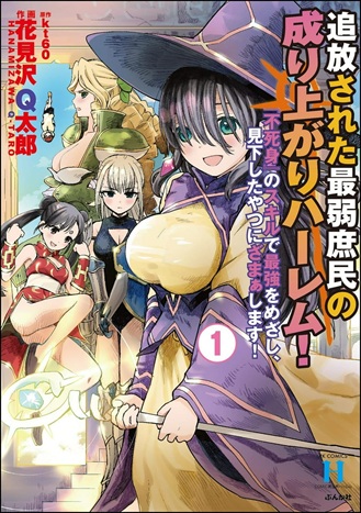 追放された最弱庶民の成り上がりハーレム! 『不死身』のスキルで最強をめざし、見下したやつにざまぁします! Raw Free