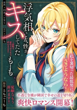 婚約者が浮気相手の知らない女性とキスしてた~従順な婚約者はもう辞めます!~ Raw Free