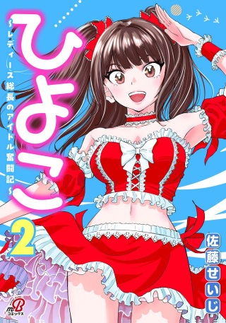 ひよこ ～レディース総長のアイドル奮闘記～ Raw Free