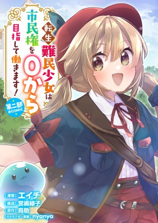 転生難民少女は市民権を0から目指して働きます!第二部@COMIC Raw Free