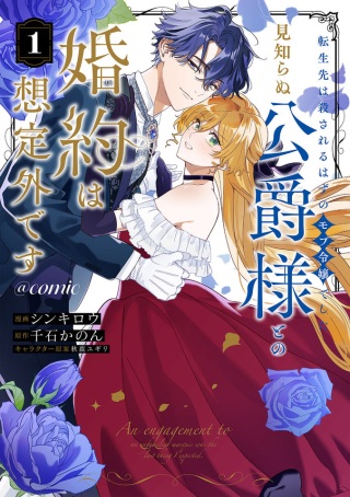 転生先は殺されるはずのモブ令嬢でした～見知らぬ公爵様との婚約は想定外です～@COMIC Raw Free