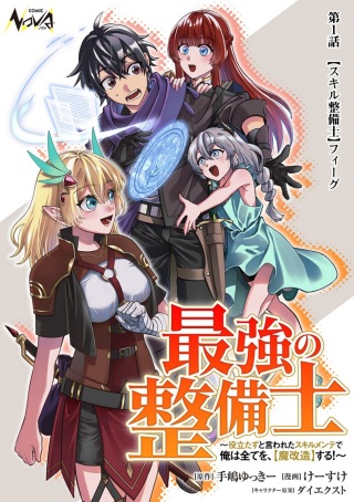 最強の整備士~役立たずと言われたスキルメンテで俺は全てを、【魔改造】する!~ Raw Free