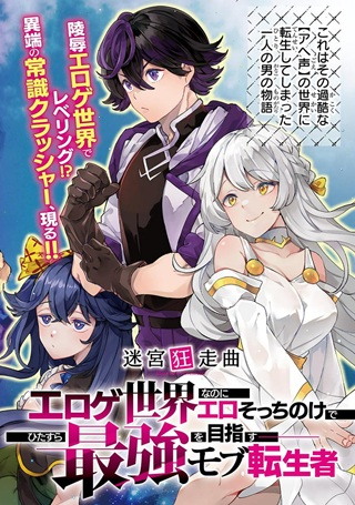 迷宮狂走曲 ~エロゲ世界なのにエロそっちのけでひたすら最強を目指すモブ転生者~ Raw Free