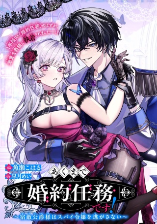 あくまで、婚約任務です!～宿敵公爵様はスパイ令嬢を逃がさない～ Raw Free