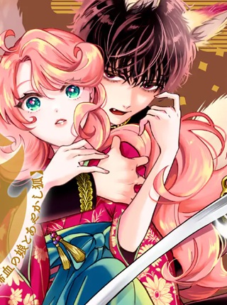 のけもの恋がたり~稀血の娘とあやかし狐~ Raw Free