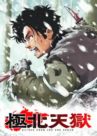 極北天獄 ～Escape from the Far North～ Raw Free