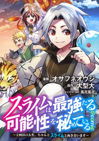 スライムは最強たる可能性を秘めている~2回目の人生、ちゃんとスライムと向き合います~@COMIC Raw Free