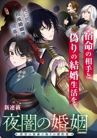 夜闇の婚姻 前世の宿縁と偽りの婚約者 THE COMIC Raw Free