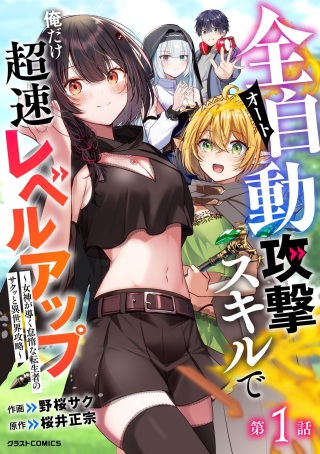 全自動攻撃【オート】スキルで俺だけ超速レベルアップ~女神が導く怠惰な転生者のサクッと異世界攻略~ Raw Free