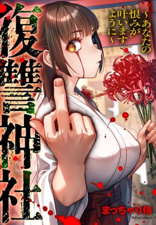 復讐神社~あなたの恨みが叶いますように~ Raw Free