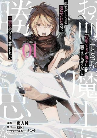 「お前ごときが魔王に勝てると思うな」と勇者パーティを追放されたので、王都で気ままに暮らしたい Raw Free