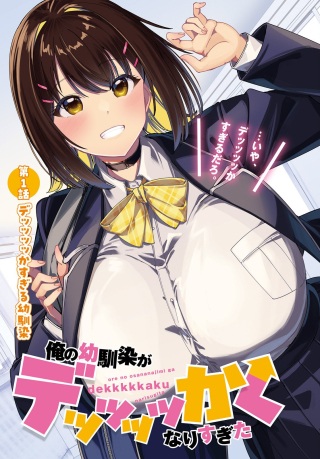 俺の幼馴染がデッッッッかくなりすぎた Raw Free