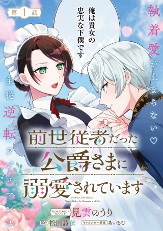 前世従者だった公爵さまに溺愛されています Raw Free
