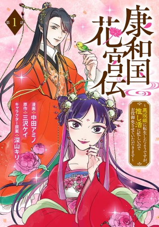 康和国花宮伝~悪役姫に転生したようですが、推し活に忙しいのでお役御免させていただきます~ Raw Free