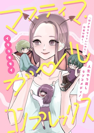 マスティマ・ガール・コンプレックス Raw Free