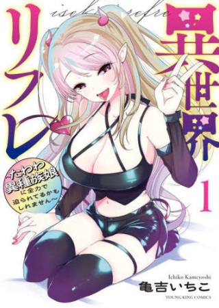異世界リフレ～たわわ異種族娘に全力で迫られてるかもしれません～ Raw Free