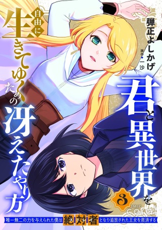 君と異世界を自由に生きてゆくための冴えたやり方~唯一無二の力を与えられた僕は絶対者となり追放された王女を救済する~ Raw Free