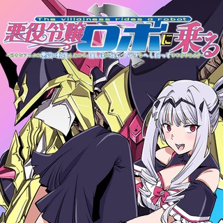 悪役令嬢ロボに乗る~好きなアニメの悪女に転生したから、死にまくる推し達の死亡フラグをへし折ってやりますわよ!~ Raw Free