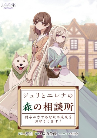 ジュリとエレナの森の相談所~付与の力であなたの未来をお守りします!~ Raw Free