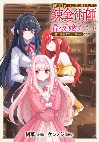 雑用係として宿で働きはじめた錬金術師、看板娘たちと一緒に暮らすことになった Raw Free