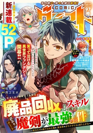 『廃品回収』スキルで手に入れた訳ありチート魔剣が最強すぎる件 ~役立たずと捨てられた俺は、異世界のガラクタたちと成り上がる~ Raw Free