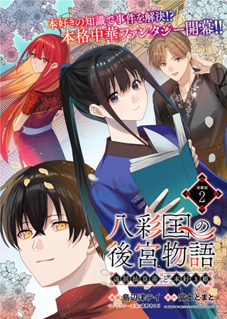 八彩国の後宮物語~退屈仙皇帝と本好き姫~ Raw Free
