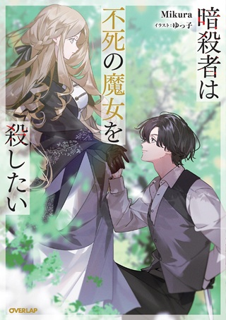 暗殺者は不死の魔女を殺したい Raw Free