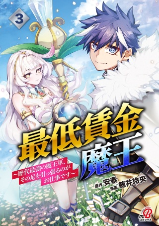 最低賃金魔王 ~歴代最強の魔王軍、その足を引っ張るのがお仕事です~ Raw Free
