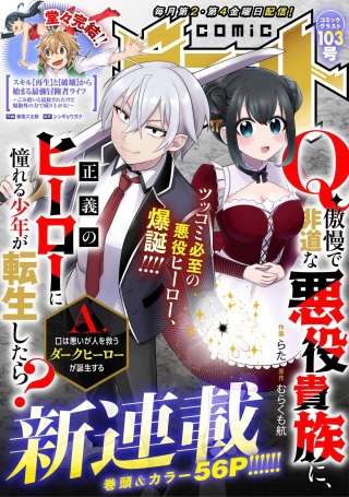 Q.傲慢で非道な悪役貴族に、正義のヒーローに憧れる少年が転生したら? A.口は悪いが人を救うダークヒーローが誕生する Raw Free