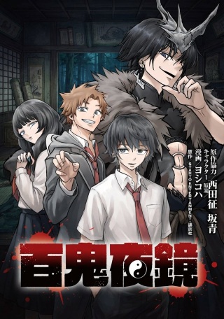 百鬼夜鏡 Raw Free
