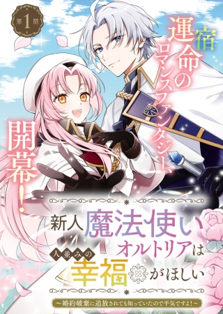 新人魔法使いオルトリアは人並みの幸福がほしい ~婚約破棄に追放されても知っていたので平気ですよ!~ Raw Free