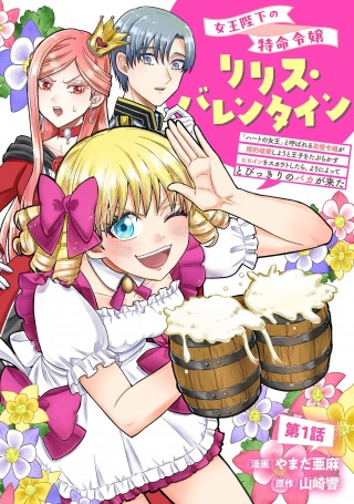 女王陛下の特命令嬢リリス・バレンタイン~「ハートの女王」と呼ばれる高慢令嬢が婚約破棄しようと王子をたぶらかすヒロインをスカウトしたら、よりによってとびっきりのバカが来た~ Raw Free