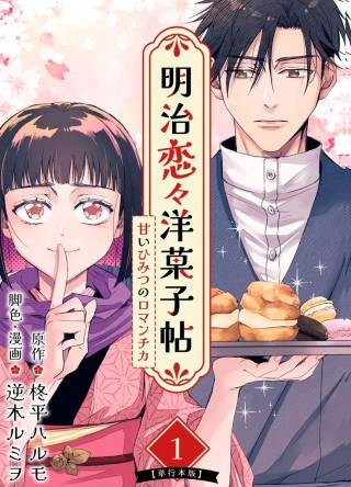 明治恋々洋菓子帖~甘いひみつのロマンチカ~ Raw Free