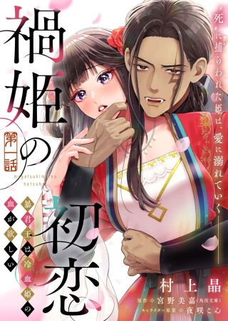 禍姫の初恋 暴君王は冷血姫の血が欲しい Raw Free