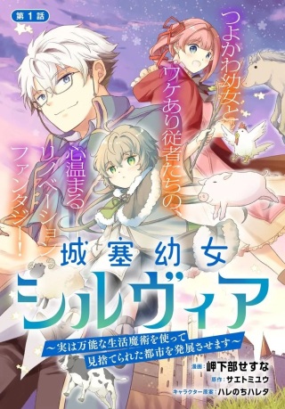 城塞幼女シルヴィア~実は万能な生活魔術を使って見捨てられた都市を発展させます~ Raw Free