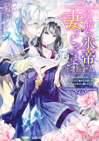 冷酷なる氷帝の、妻でございます ~義妹に婚約者を押し付けられたけど、意外と可愛い彼に溺愛され幸せに暮らしてる~ Raw Free
