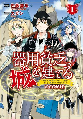 器用貧乏、城を建てる, 器用貧乏、城を建てる ～開拓学園の劣等生なのに、上級職のスキルと魔法がすべて使えます～@COMIC Raw Free