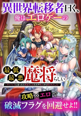 異世界転移者曰く、俺はエロゲーの最低最悪魔将らしい~アドバイスに従ったら気高き乙女たちや侵略した民たちから慕われだした~ Raw Free