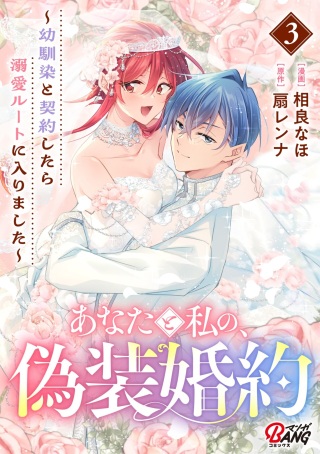 あなたと私の、偽装婚約~幼馴染と契約したら溺愛ルートに入りました~ Raw Free