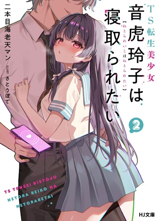 TS転生美少女音虎玲子は寝取られたい Raw Free