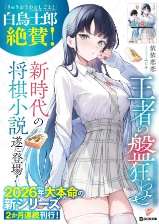 王者の飽王わせ ~ネット将棋の帝王、リアル大会で頂点を目指す~ Raw Free