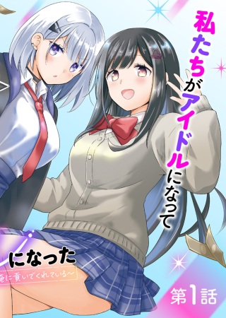 幼馴染たちが人気アイドルになった ~甘々な彼女たちは俺に貢いでくれている~ Raw Free