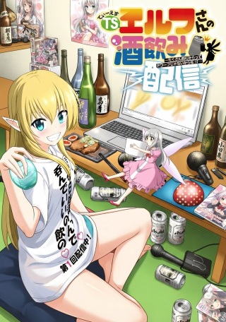TSエルフさんの酒飲み配信 ~たくさん飲むからってドワーフじゃないからな!?~ Raw Free
