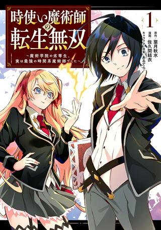 時使い魔術師の転生無双～魔術学院の劣等生、実は最強の時間系魔術師でした～ Raw Free