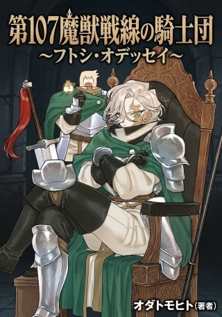 第107魔獣戦線の騎士団~フトシ・オデッセイ~ Raw Free
