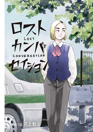 ロスト カンバセイション Raw Free