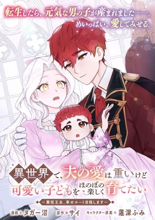 異世界で、夫の愛は重いけど可愛い子どもをほのぼの楽しく育てたい ~悪役王女、幸せルート目指します~ Raw Free